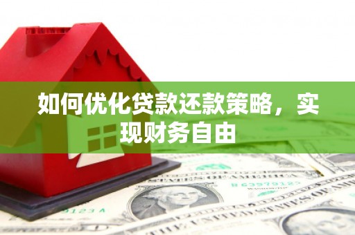 会理如何优化贷款还款策略，实现财务自由