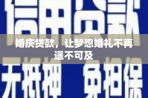会理婚庆贷款，让梦想婚礼不再遥不可及