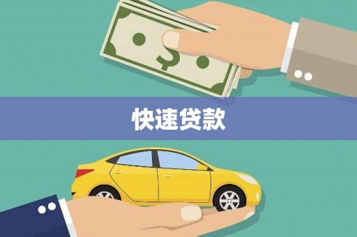 会理快速贷款