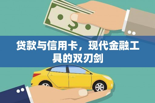 会理贷款与信用卡，现代金融工具的双刃剑