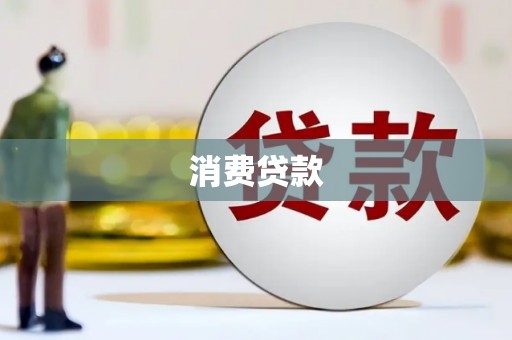 会理消费贷款