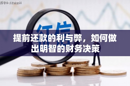 会理提前还款的利与弊，如何做出明智的财务决策