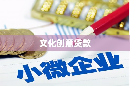 会理文化创意贷款