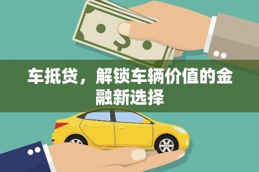 会理车抵贷，解锁车辆价值的金融新选择