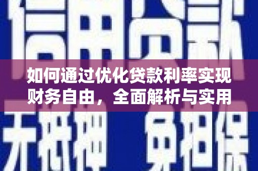 会理如何通过优化贷款利率实现财务自由，全面解析与实用策略