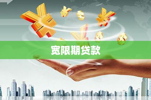 会理宽限期贷款