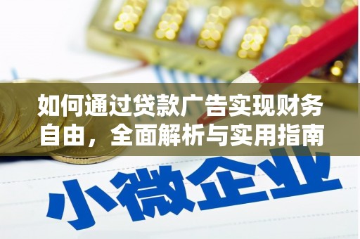 会理如何通过贷款广告实现财务自由，全面解析与实用指南