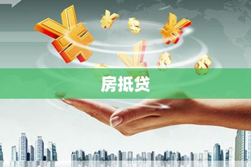 会理房抵贷