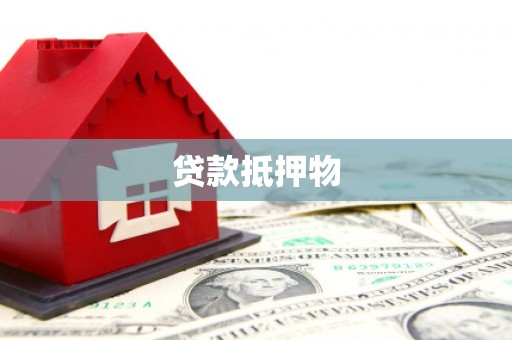 会理贷款抵押物