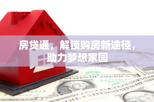 会理房贷通，解锁购房新途径，助力梦想家园