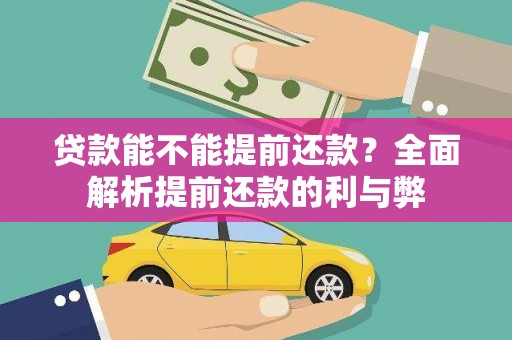 会理贷款能不能提前还款？全面解析提前还款的利与弊