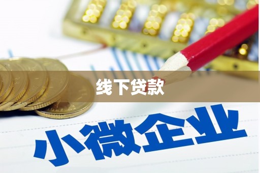 会理线下贷款