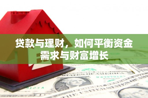 会理贷款与理财，如何平衡资金需求与财富增长