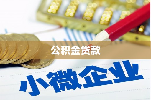 会理公积金贷款