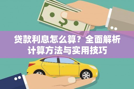 会理贷款利息怎么算？全面解析计算方法与实用技巧