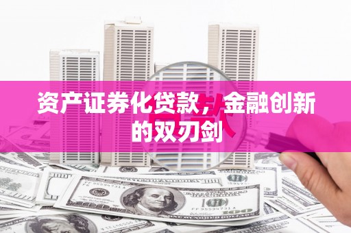 会理资产证券化贷款，金融创新的双刃剑