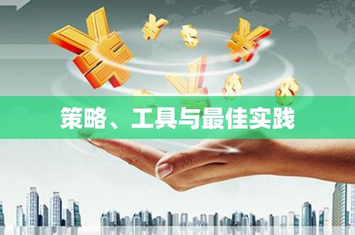 会理策略、工具与最佳实践