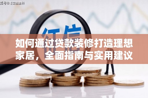 会理如何通过贷款装修打造理想家居，全面指南与实用建议