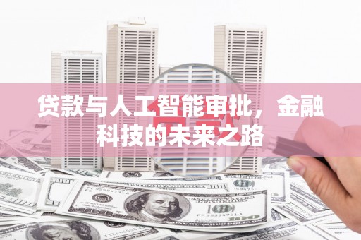 会理贷款与人工智能审批，金融科技的未来之路