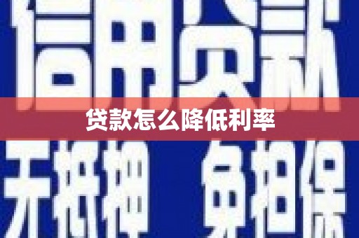 会理贷款怎么降低利率