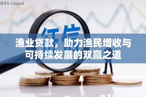 会理渔业贷款，助力渔民增收与可持续发展的双赢之道