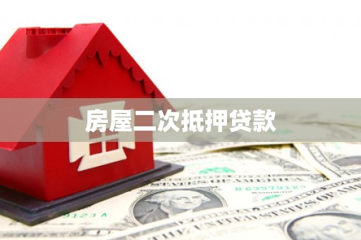 会理房屋二次抵押贷款