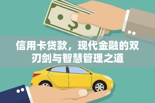 会理信用卡贷款，现代金融的双刃剑与智慧管理之道