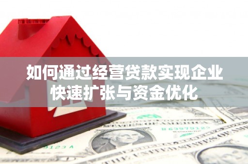 会理如何通过经营贷款实现企业快速扩张与资金优化