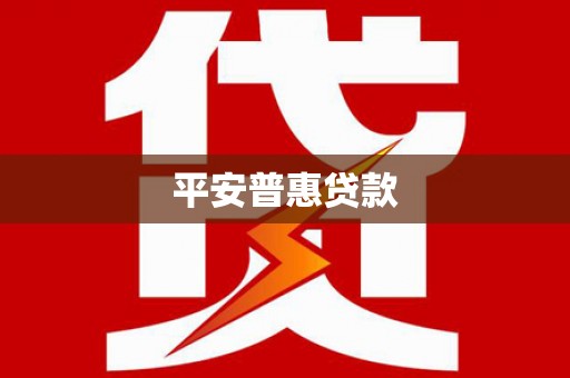 会理平安普惠贷款