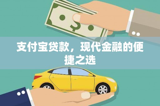 会理支付宝贷款，现代金融的便捷之选