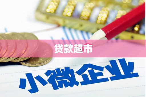 会理贷款超市