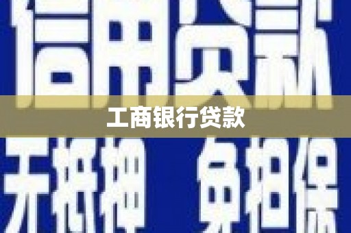 会理工商银行贷款