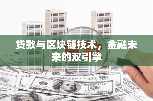 会理贷款与区块链技术，金融未来的双引擎