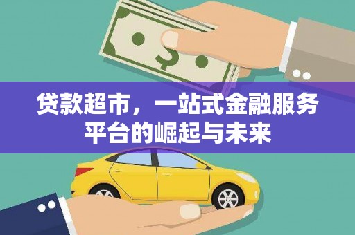 会理贷款超市，一站式金融服务平台的崛起与未来