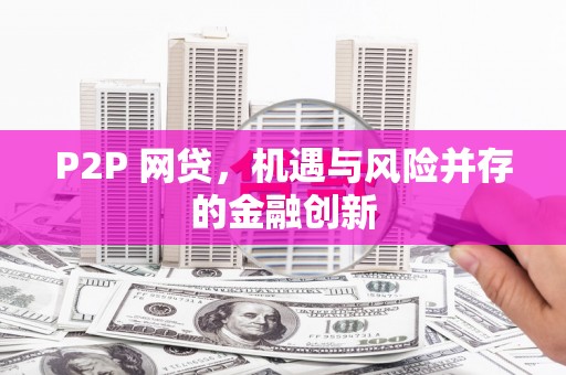 会理P2P 网贷，机遇与风险并存的金融创新