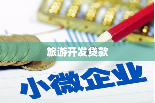 会理旅游开发贷款
