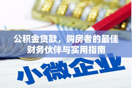 会理公积金贷款，购房者的最佳财务伙伴与实用指南