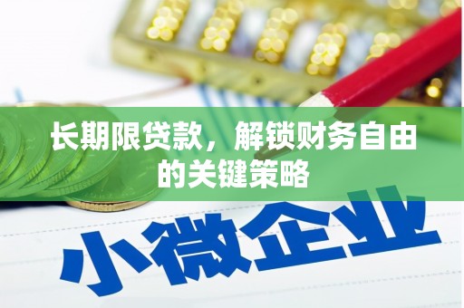 会理长期限贷款，解锁财务自由的关键策略
