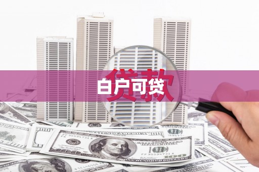 会理白户可贷