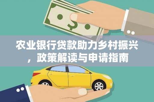 会理农业银行贷款助力乡村振兴，政策解读与申请指南