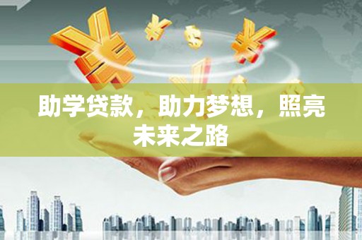 会理助学贷款，助力梦想，照亮未来之路
