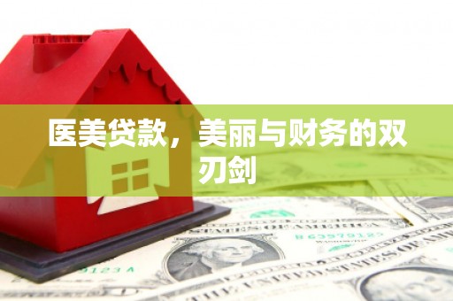 会理医美贷款，美丽与财务的双刃剑