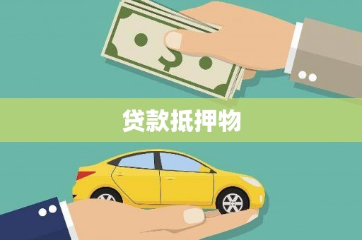 会理贷款抵押物