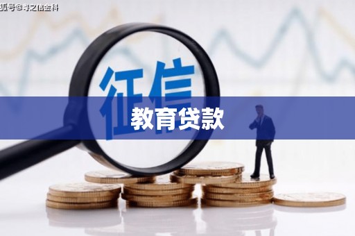会理教育贷款