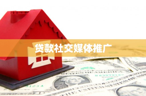 会理贷款社交媒体推广