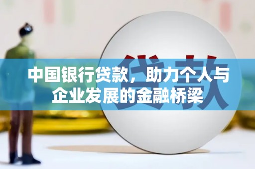 会理中国银行贷款，助力个人与企业发展的金融桥梁