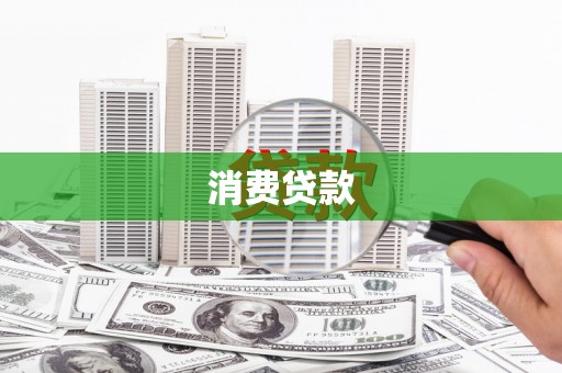 会理消费贷款