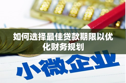 会理如何选择最佳贷款期限以优化财务规划
