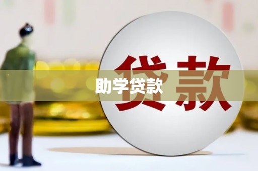 会理助学贷款