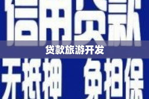 会理贷款旅游开发